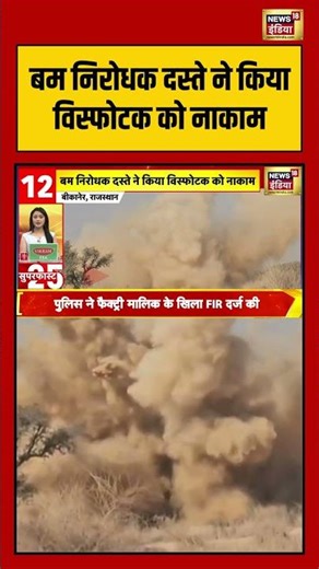 बम निरोधक दस्ते ने किया विस्फोटक को नाकाम #BombDisposalSquad #ExplosiveDefused #Shorts
