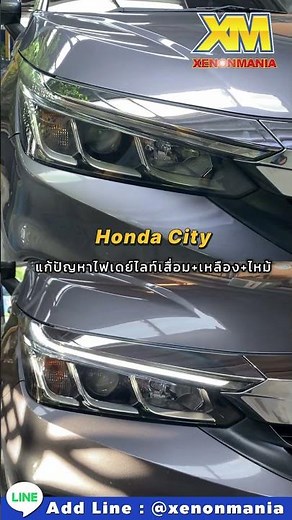 Honda City 🔰 แก้ปัญหาไฟเดย์ไลท์เสื่อม+เหลือง+ไหม้ / ไฟเดย์ไลท์เหลือง, ไม่สว่าง, ดับ