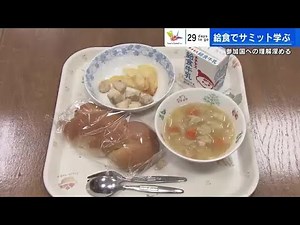 廿日市市の給食に「フィッシュ＆チップス」登場 イギリスのソウルフード Ｇ７の食文化を学ぶ