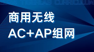 一节课讲清WLAN组网架构！企业网AC＋AP无线配置，网络工程师实现WIFI全企业覆盖！
