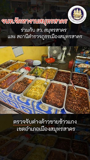 วันที่ 18 พฤศจิกายน 2567 นายวันชัย สาครมณีรัตน์ จัดหางานจังหวัดสมุทรสาคร มอบหมายให้ เจ้าหน้าที่งานตรวจสอบการทำงานและคุ้มครองคนหางาน บูรณาการร่วมกับ สมาชิกวุฒิสภาจังหวัดสมุทรสาคร และสถานีตำรวจภูธรเมืองสมุทรสาคร ตรวจสอบการทำงานของคนต่างด้าว 📌ขณะตรวจสอบพบแรงงานต่างด้าว จำนวน 1 ราย เป็นคนต่างด้าวทำงานนอกเหนือจากที่มีสิทธิจะทำได้ 📍เขตอำเภอเมืองสมุทรสาคร #สํานักงานจัดหางานจังหวัดสมุทรสาคร