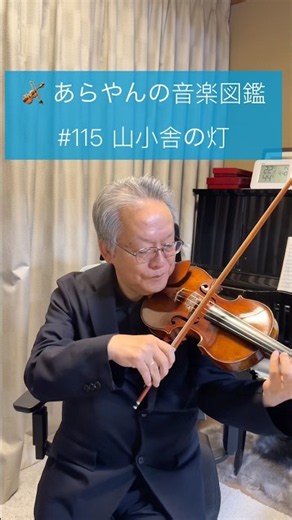 🎻 あらやんの音楽図鑑 #115 山小舎の灯 #音色セミナー #violin #bowing #山小屋 #音色