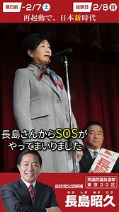 6日目の府中での個人演説会には、私がワシントン留学時代から懇意にしてきた #小池百合子 都知事がSOS発信に応えて緊急応援に入ってくれました！私の政策の柱である「安全保障」というハード面と、「こどもの未来保障」というソフト面の両方に触れていただき力強い応援メッセージをいただきました！#長島昭久 #東京30区#衆院選2026 #小池ゆりこ