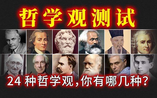24种哲学观，你有哪几种？
