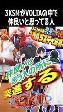 [3D] VOLTA asks a ridiculous question to his juniors (3SKM) / 3SKM with an extremely high level o...