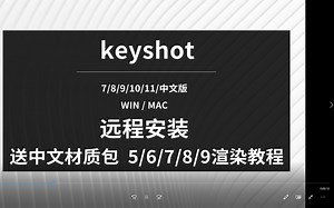 keyshot10软件下载安装教程（7-8-9-11）