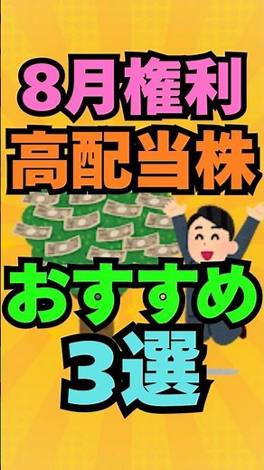 8月権利確定！おすすめ高配当株3選！ #投資 #株式投資 #お金 #資産運用 #高配当株 #新nisa #株 #株主優待 #日本株 #新ニーサ