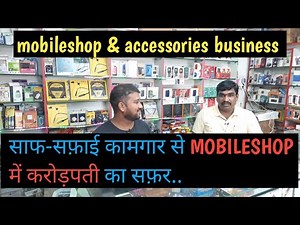 mobile shop business, mobile business, mobile shop kaise khole, how to start mobile shop