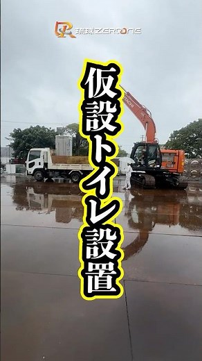 重機×人の連携 | 仮設トイレ設置