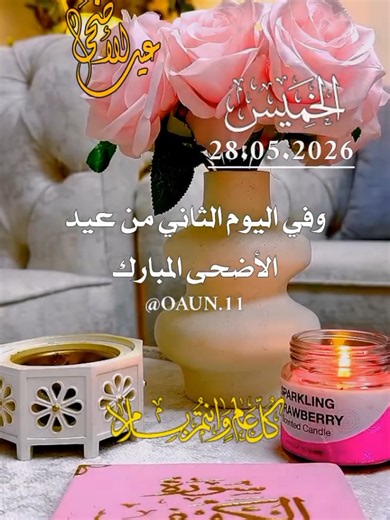 دعاء ثاني أيام عيد الأضحى المبارك 28/05/2026
