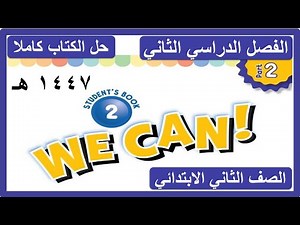 حل كتاب الانجليزي للصف الثاني الابتدائي WE CAN 2 الفصل الدراسي الثاني كاملا 1447 هـ