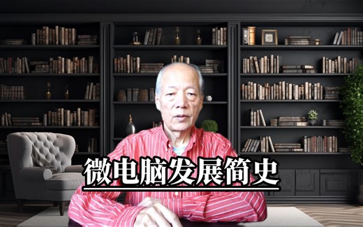微机发展简史