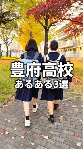 much-on! [まっちょん] on Instagram: "【豊府高校】中高一貫ゆえのあるある🤣 #大分 #高校生 #豊府高校 #豊府"