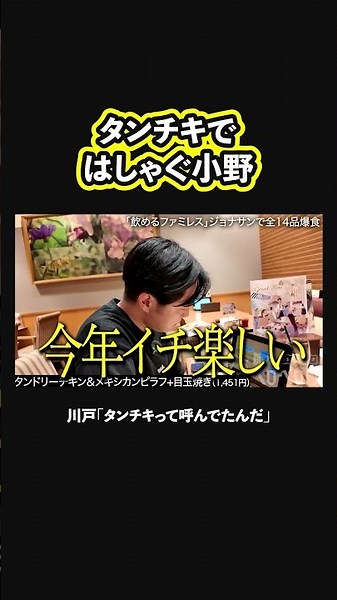 [The Best] Ono geeking out over Tan-Chiki