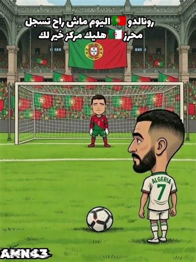 الجزائر البرتغال 🇩🇿🇵🇹 رونالدو خليك مركز خيرلك 😂😂 #رياض_محرز #بلايلي #ايت_نوري #ابراهيم_مازا #المغرب