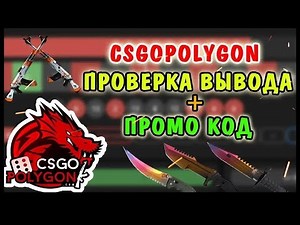 CSGOPOLYGON ПРОВЕРКА ВЫВОДА + ПРОМО КОД