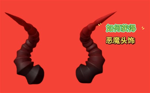 （免费/限量收藏品）如何获得恶魔头饰[Roblox]