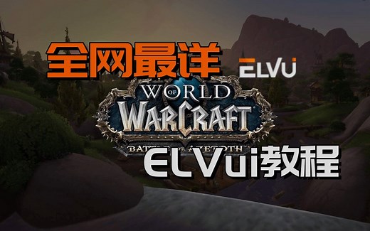 全网最详，ELVUI教程，纯纯纯干货！简单易懂，入门到入土！打造完美界面！