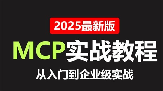 2025最新版MCP实战教程，从入门到企业级开发实践，手把手带你深入掌握MCP的一切！