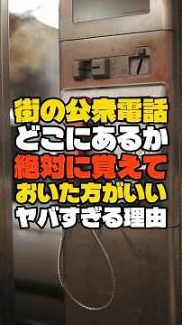 街の公衆電話、場所を覚えておいた方がいい理由