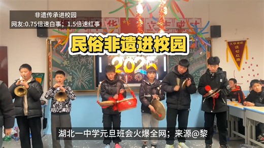 非遗进校园；湖北一中学班会；学生吹拉弹唱表演把老师惊呆了