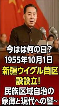 今日は何の日？ 1955年10月1日 〜新疆ウイグル自治区設立！民族区域自治の象徴と現代への影響〜 #歴史 #history #戦史
