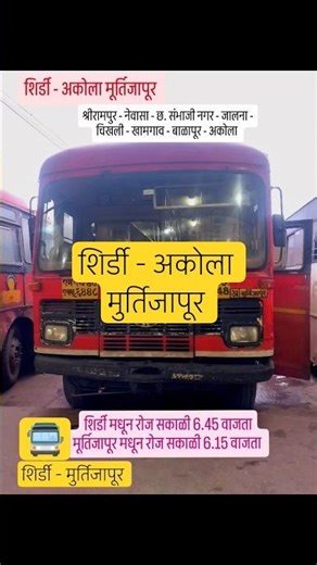 शिर्डी - मुर्तिजापूर|मूर्तिजापूर - शिर्डी|Shirdi - Akola#shirdi#akola#shorts#short#viral#msrtcbus1