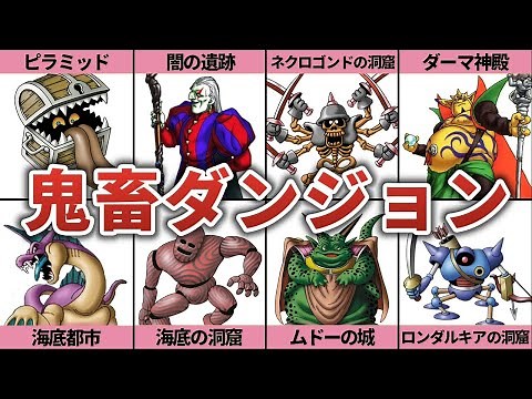 【歴代ドラクエ】最難関ダンジョンランキングTOP10！
