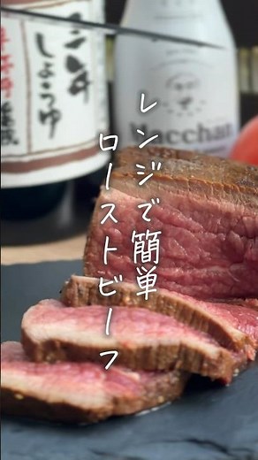 レンジで簡単！ローストビーフ✨ #タマチャンショップ #簡単レシピ #電子レンジ料理 #ローストビーフ