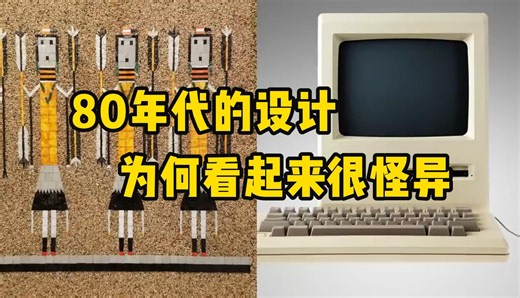 【工业设计杂谈】80 年代的设计为何如此怪异，为何与今天息息相关？