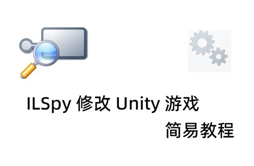 ILSpy 修改 Unity 游戏简易教程