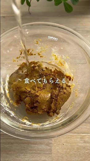 混ぜるだけ！無添加・小麦粉不使用！やさしい麹カレールーの作り方