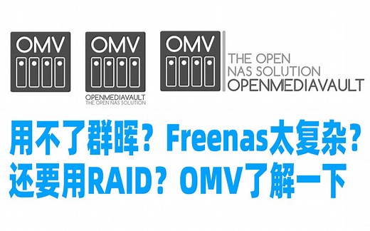 除了群晖用什么？另一个开源免费易用NAS系统——OMV