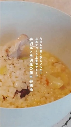 [The Perfect Nourishing Soup to Prevent Colds] Easy Samgyetang with Chicken Drumsticks and Wings
