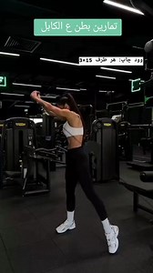 1.7K reactions · 463 shares | تمرينه للبطن بالكابل لتقويه وشد البطن #تمارين_نسائية #اتعلمى_تتمرنى_لوحدك #رياضه #تمارين | Nehad Noda Node | Facebook