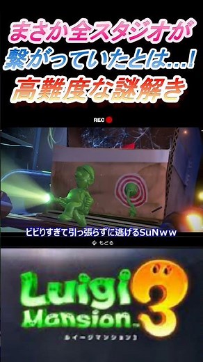 忙しい人のための【ルイージマンション3】高難度の謎解きエリア！すべてが繋がって初めて1つの作品に…！ #マリオ #ルイージ #オヤ・マー博士 #game #gameplay #shorts