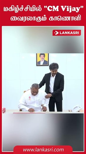 மகிழ்ச்சியில் "CM Vijay" நெகிழ்ச்சியில் அமைச்சர் புஸ்ஸி ஆனந்த்..! | வைரலாகும் காணொளி | #cmvijay