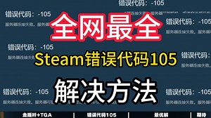 全网最全Steam错误代码105解决方法！务必收藏保存！