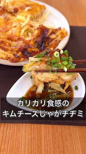 カリカリ食感のキムチーズじゃがチヂミの作り方