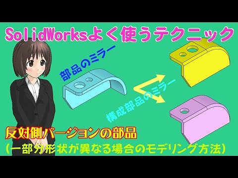 SolidWorks よく使うテクニック＿反対側バージョンの部品（一部分形状が異なる場合のモデリング方法）