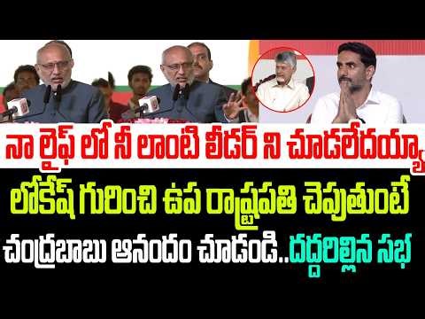 నీ లాంటి లీడర్ ని నా లైఫ్ లో చూడలేదయ్యా..లోకేష్ గురించి ఉప రాష్ట్రపతి చెపుతుంటే బాబు ఆనందం చూడండి