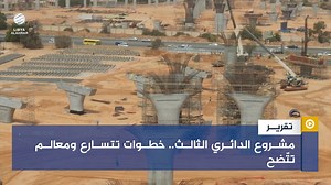 262K views · 7.6K reactions | مشروع الدائري الثالث.. خطوات تتسارع ومعالم تتّضح | Libya Alahrar TV - قناة ليبيا الأحرار | Facebook