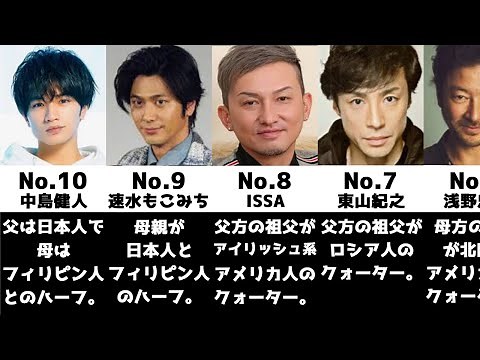 ハーフ・クォーターの男性芸能人【ランキング】【比較】