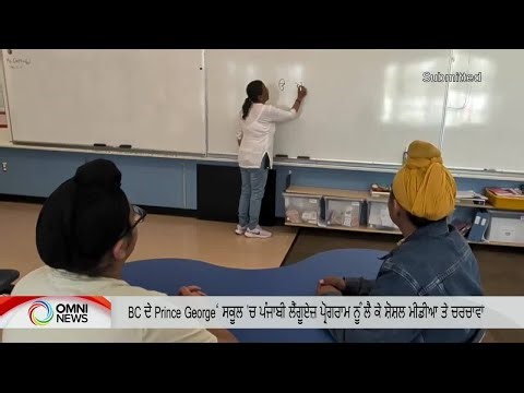 BC School’s Punjabi Language Program Sparks Online Debate | OMNI NEWS PUNJABI