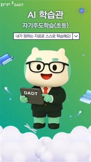 [DADT 수학] 6. 내가 원하는 자료로 스스로 학습해요! #aidt #초등수학 #디지털교육자료 #DADT #수업준비 #수업자료