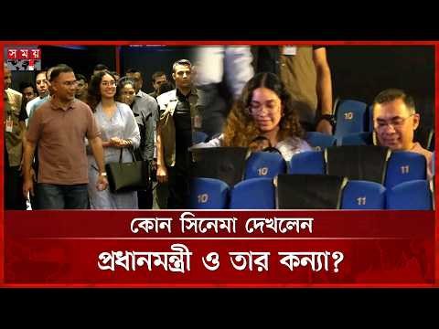 হঠাৎ সিনেমা দেখলেন প্রধানমন্ত্রী তারেক রহমান | Prime Minister | Somoy TV