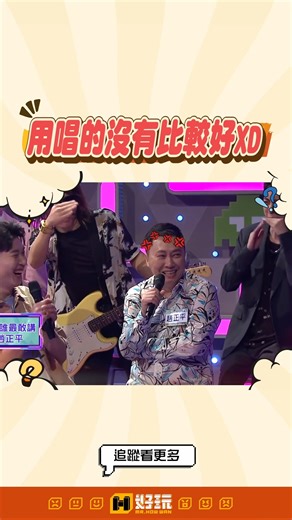 旋律很小清新但歌詞都在Diss💥 #怡岑 #趙正平 #Diss #炎上 #嗆聲 #綜藝大熱門 #好笑 | 好玩網站 MrPlayer.tw