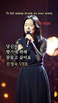 ※무단도용 절대금지 당신의 향기에 취해 잠들고 싶어요 (진정숙 VER.) 가수: 진정숙, K-trot.