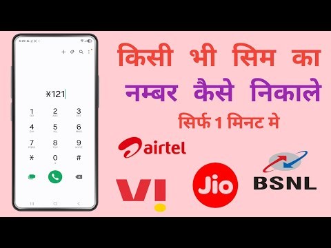 Kisi bhi sim ka number kaise pata kare | kisi bhi sim ka number kaise jane | jio airtel vi bsnl sim