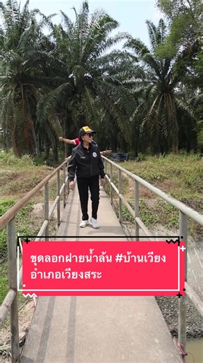 อบจ. สุราษฎร์สุราษฎร์ธานี เตรียมแก้ไขปัญหาภัยแล้ง และรับมือน้ำท่วมช่วงฤดูฝน เร่งการขุดลอกฝายน้ำล้นที่ตื้นเขิน #บ้านเวียง ตำบลเวียงสระ . วันนี้ ( 21 กุมภาพันธ์ 2569)นางโสภา กาญจนะ นายกองค์การบริหารส่วนจังหวัดสุราษฎร์ธานี ลงพื้นที่ติดตามการขุดลอกฝายน้ำล้นบ้านเวียง หมู่ที่ 7 ตำบลเวียงสระ อำเภอเวียงสระ จังหวัดสุราษฎร์ธานี เนื่องจากฝายฯ มีสภาพตื้นเขินจากการทับถมของดินทราย ส่งผลให้เกิดความเดือดร้อนในช่วงฝนตกหนักมีน้ำหลาก และมีประสิทธิภาพในการกักเก็บน้ำลดลงในช่วงฤดูแล้ง การขุดลอกครั้งนี้จึงเป็นการแก้ไข